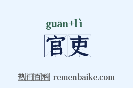 官吏是什么意思的图片